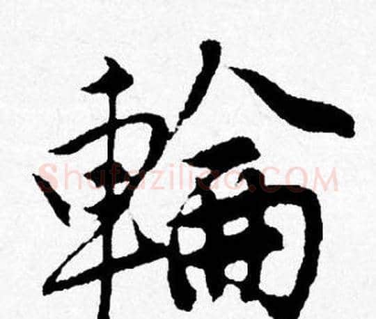 輪字唐寅毛笔行书书法写法,摘自唐寅毛笔行书书法作品