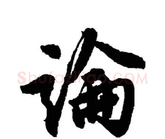 论字唐寅毛笔行书书法写法,摘自唐寅毛笔行书书法作品