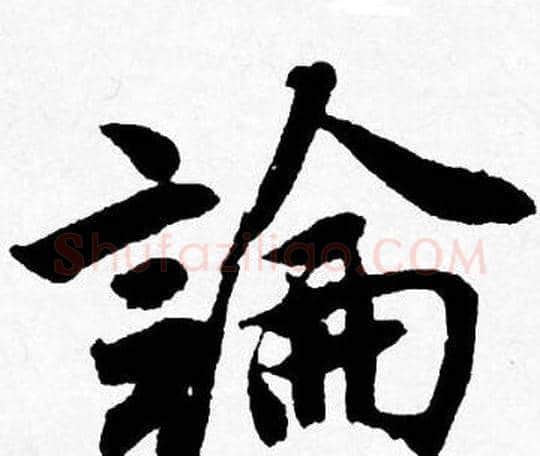 論字唐寅毛笔行书书法写法,摘自唐寅毛笔行书书法作品