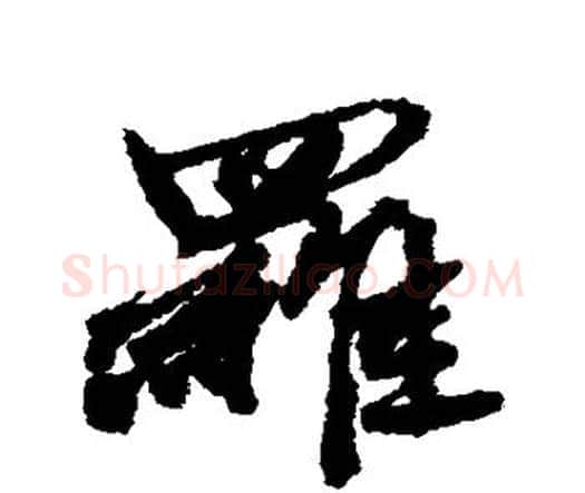 罗字唐寅毛笔行书书法写法,摘自唐寅毛笔行书书法作品
