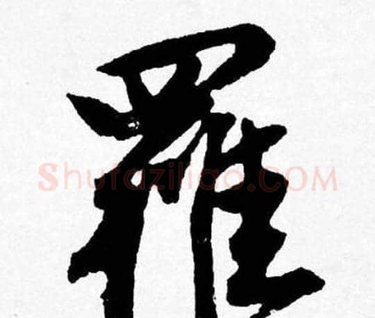 羅字唐寅毛笔行书书法写法,摘自唐寅毛笔行书书法作品
