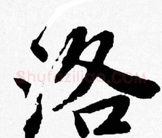 洛字唐寅毛笔行书书法写法,摘自唐寅毛笔行书书法作品