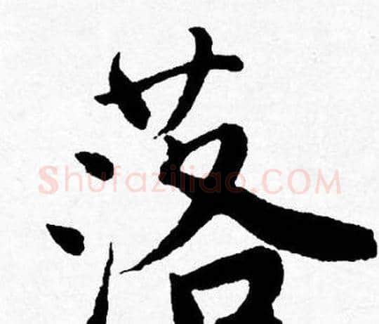 落字唐寅毛笔行书书法写法,摘自唐寅毛笔行书书法作品