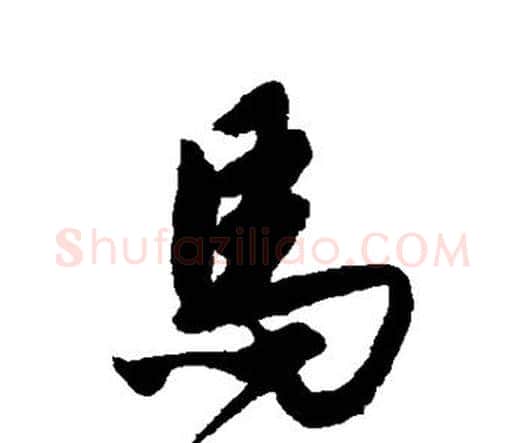 马字唐寅毛笔行书书法写法,摘自唐寅毛笔行书书法作品