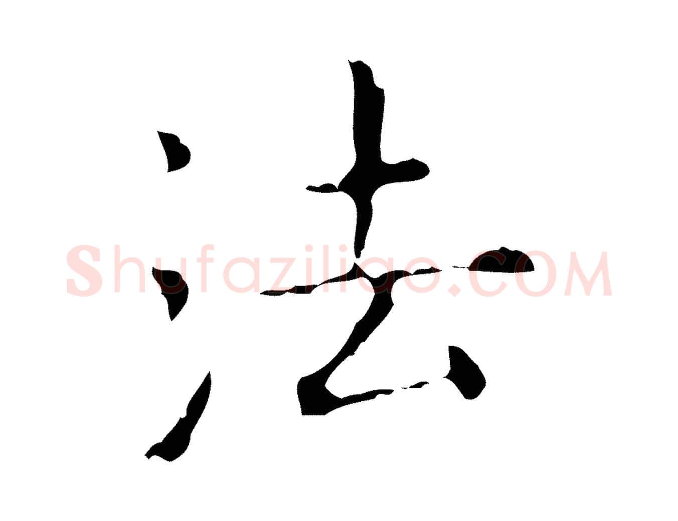 法毛笔行楷写法,摘自元代陈方跋双钩兰亭序
