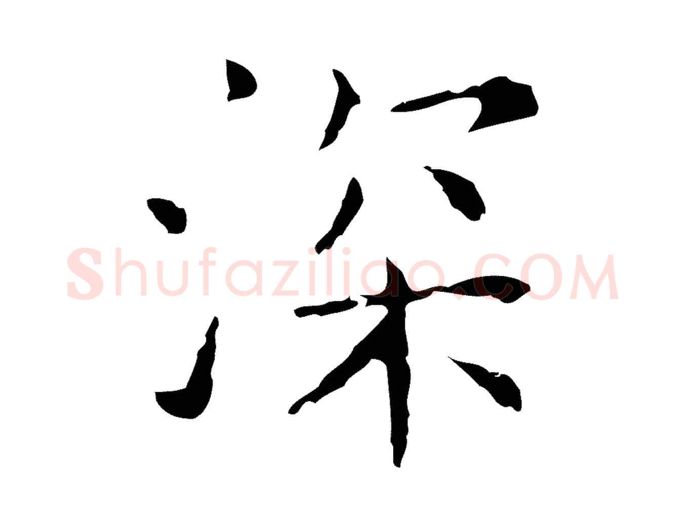 深毛笔行楷写法,摘自元代陈方跋双钩兰亭序