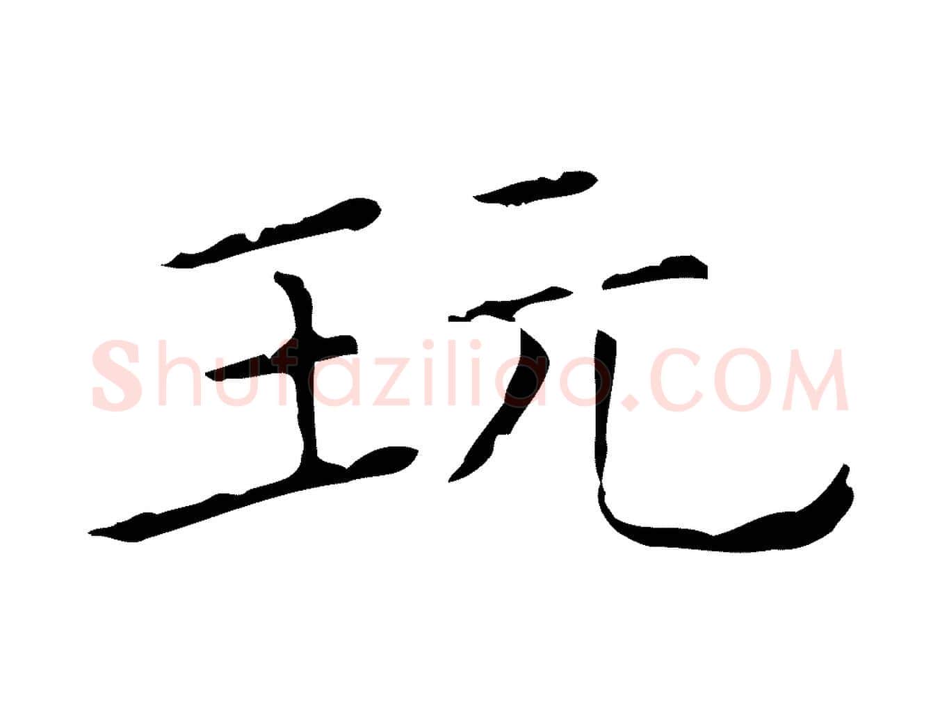玩毛笔行楷写法,摘自元代陈方跋双钩兰亭序