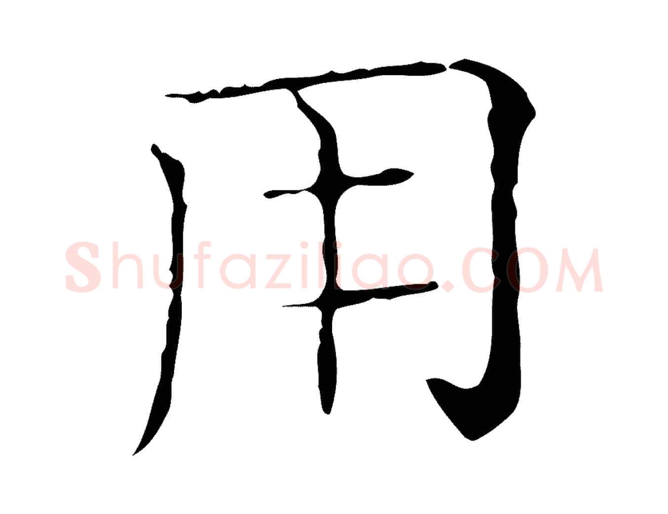 用毛笔行楷写法,摘自元代陈方跋双钩兰亭序