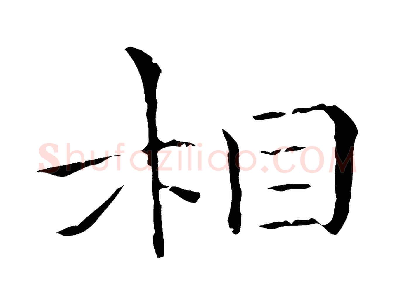 相毛笔行楷写法,摘自元代陈方跋双钩兰亭序
