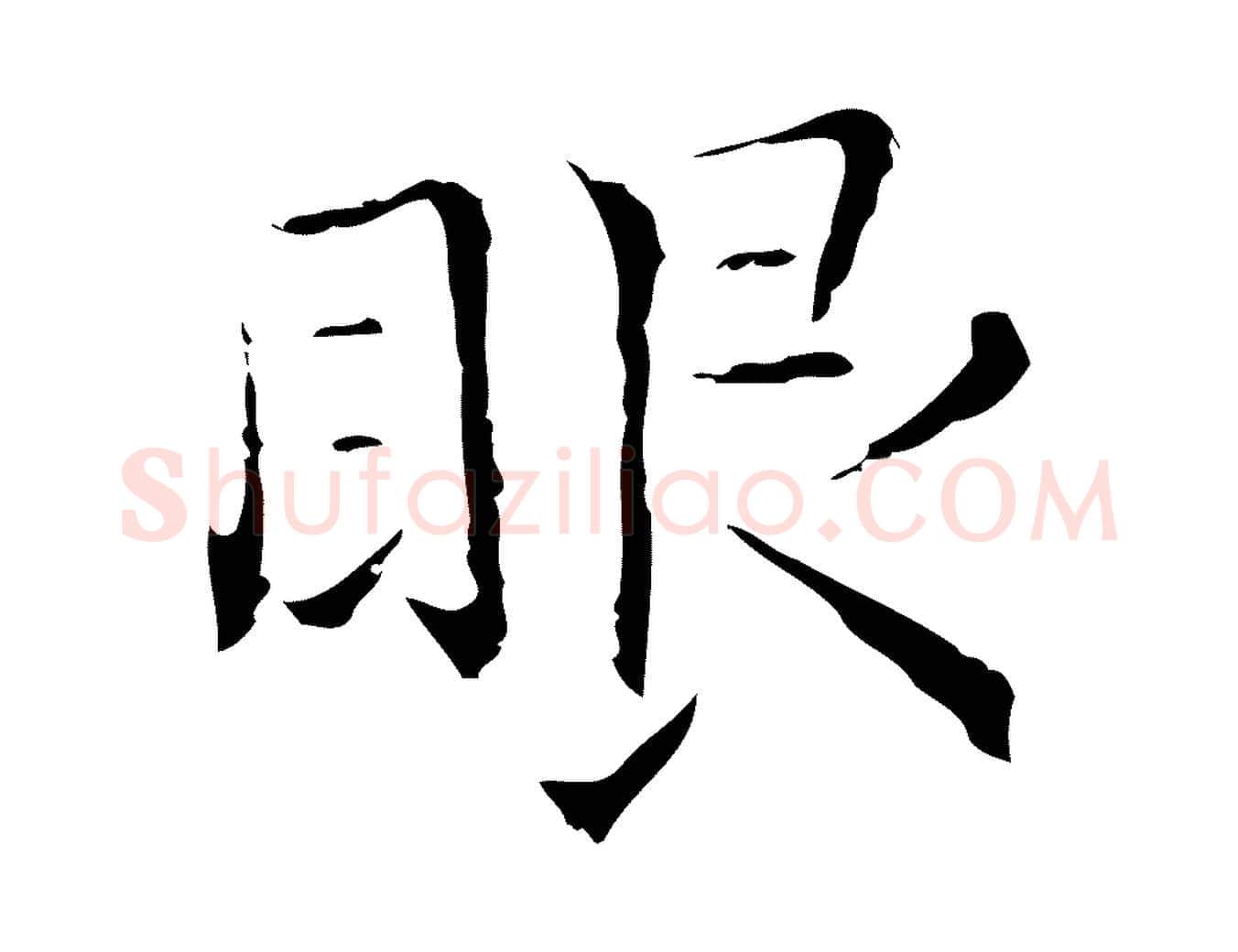眼毛笔行楷写法,摘自元代陈方跋双钩兰亭序