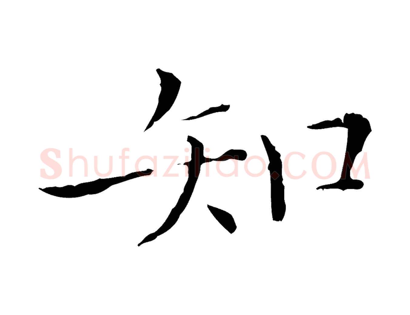 知毛笔行楷写法,摘自元代陈方跋双钩兰亭序