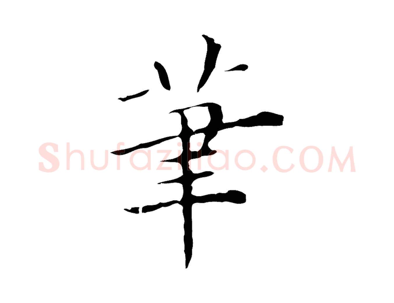筆毛笔行楷写法,摘自元代陈方跋双钩兰亭序