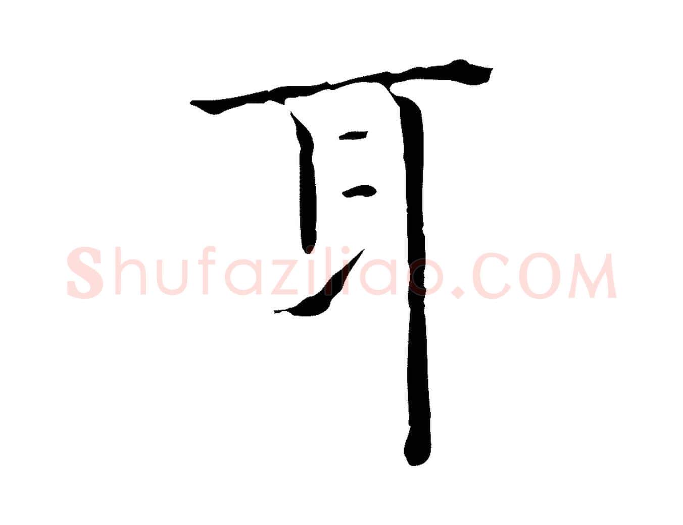 耳毛笔行楷写法,摘自元代陈方跋双钩兰亭序