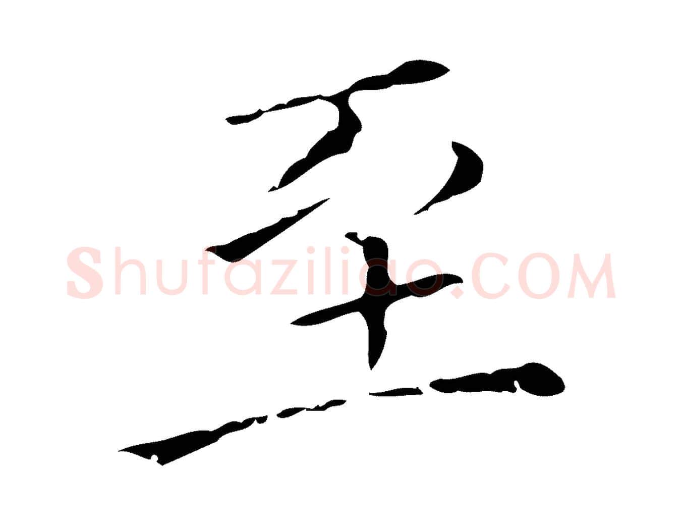至毛笔行楷写法,摘自元代陈方跋双钩兰亭序