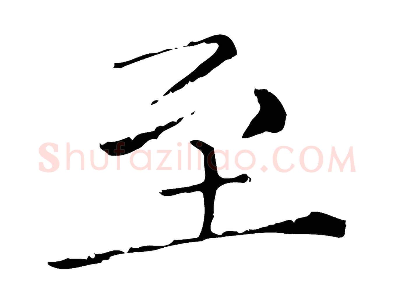 至毛笔行楷写法,摘自元代陈方跋双钩兰亭序