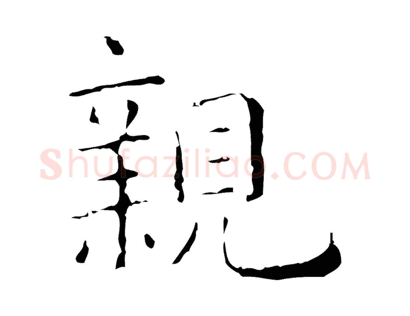 親毛笔行楷写法,摘自元代陈方跋双钩兰亭序