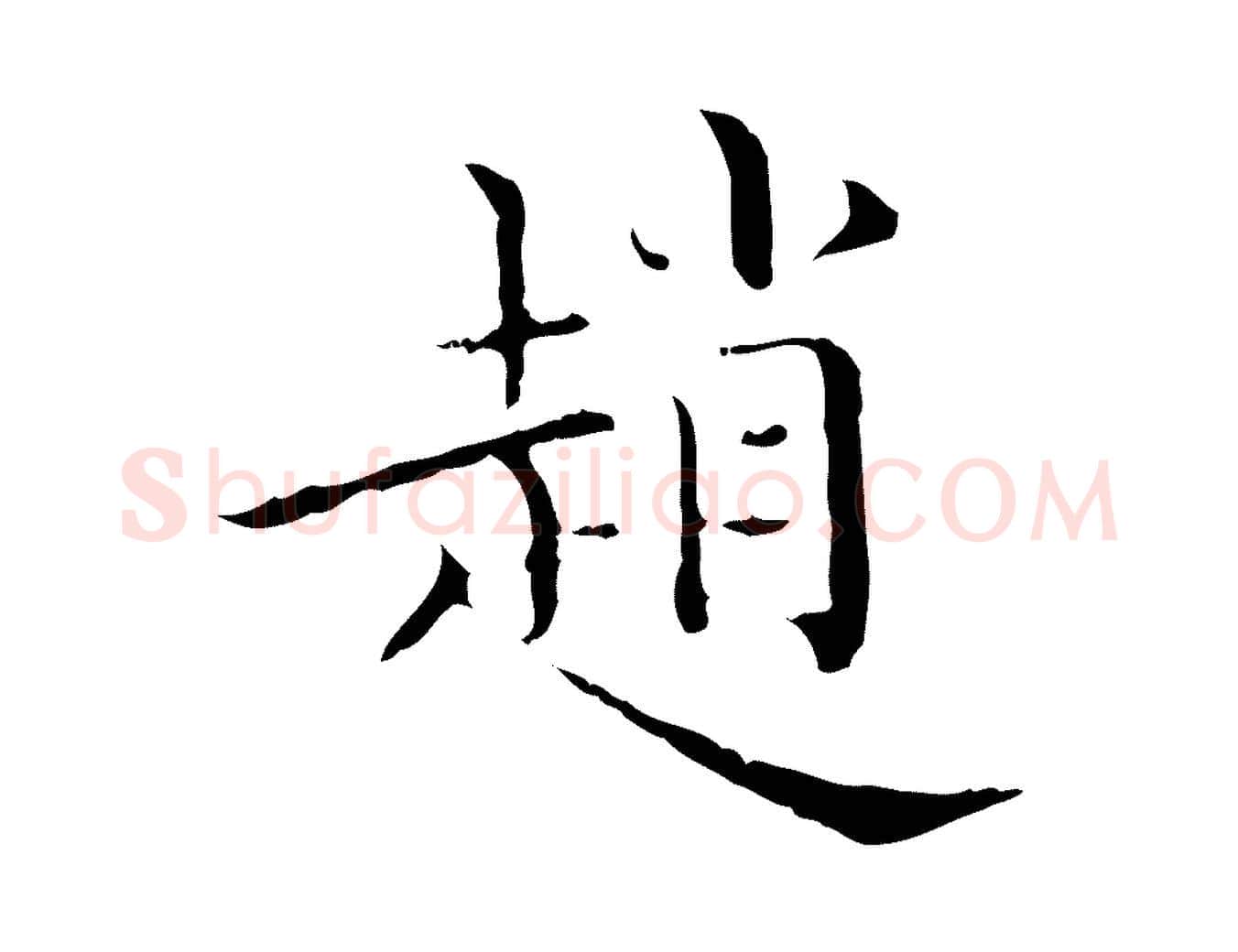 趙毛笔行楷写法,摘自元代陈方跋双钩兰亭序