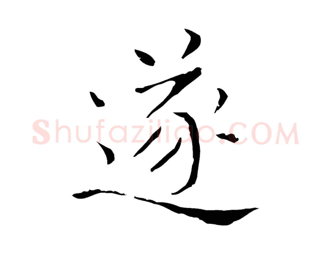 遂毛笔行楷写法,摘自元代陈方跋双钩兰亭序