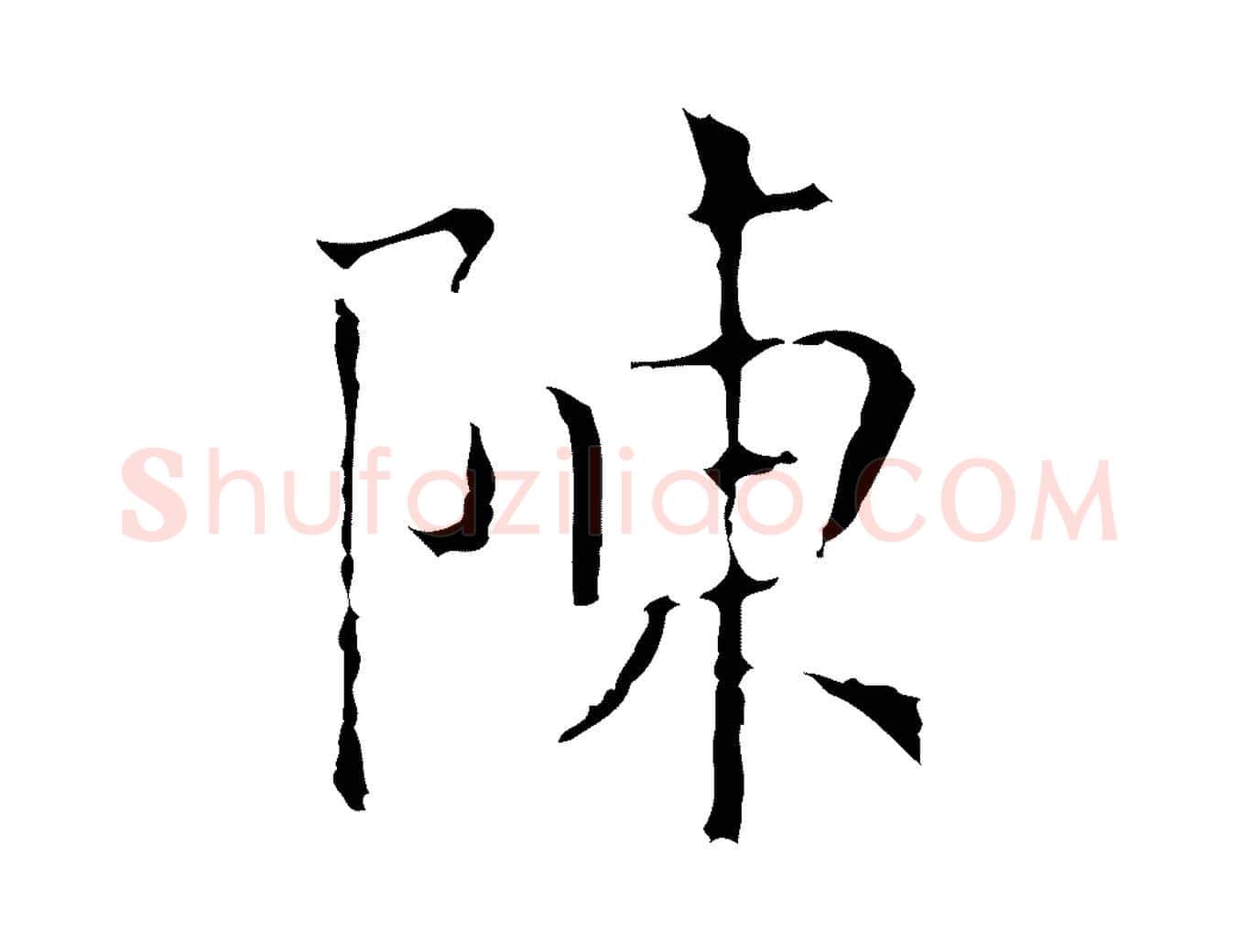 陳毛笔行楷写法,摘自元代陈方跋双钩兰亭序
