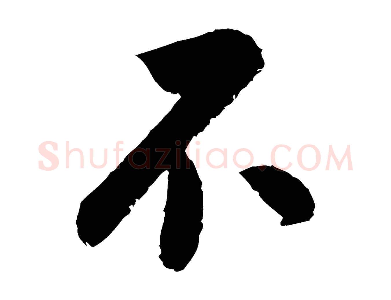不毛笔行楷写法,摘自元代陆游与仲躬帖