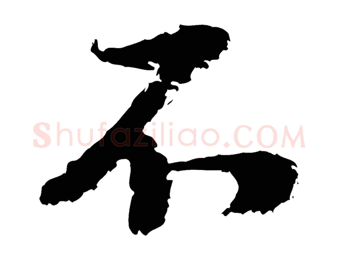 不毛笔行楷写法,摘自元代陆游与仲躬帖