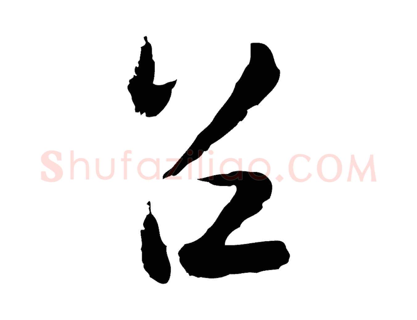 召毛笔行楷写法,摘自元代陆游与仲躬帖