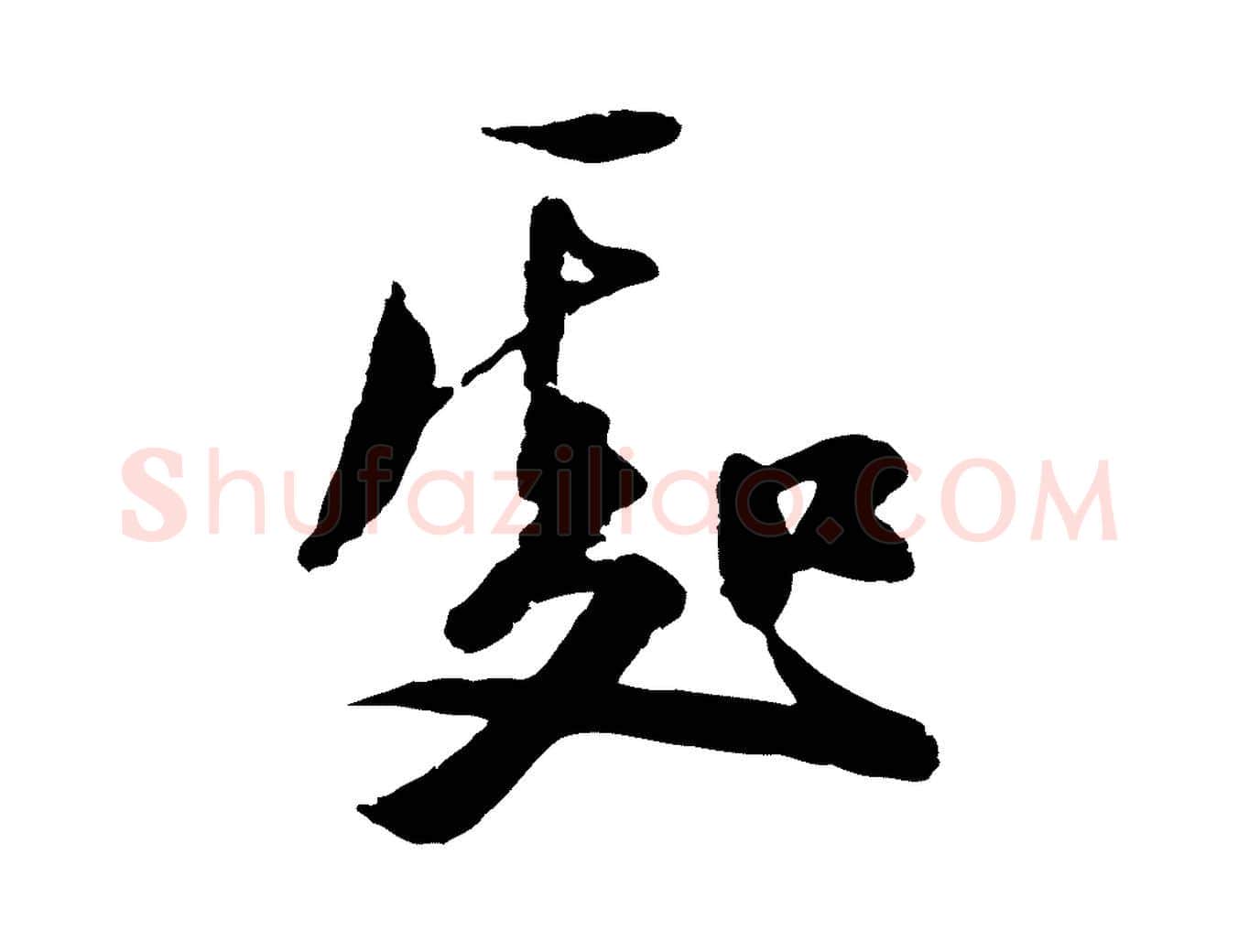 處毛笔行楷写法,摘自元代陆游与仲躬帖