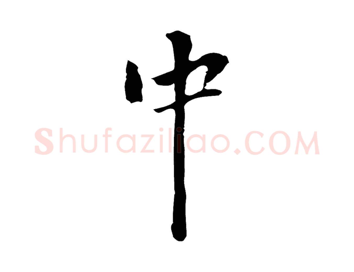 中毛笔行楷写法,摘自元代陆继善跋双钩兰亭序