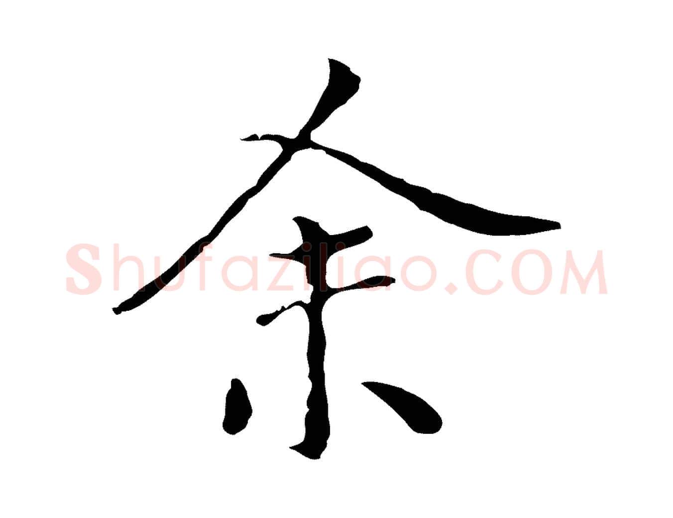 余毛笔行楷写法,摘自元代陆继善跋双钩兰亭序