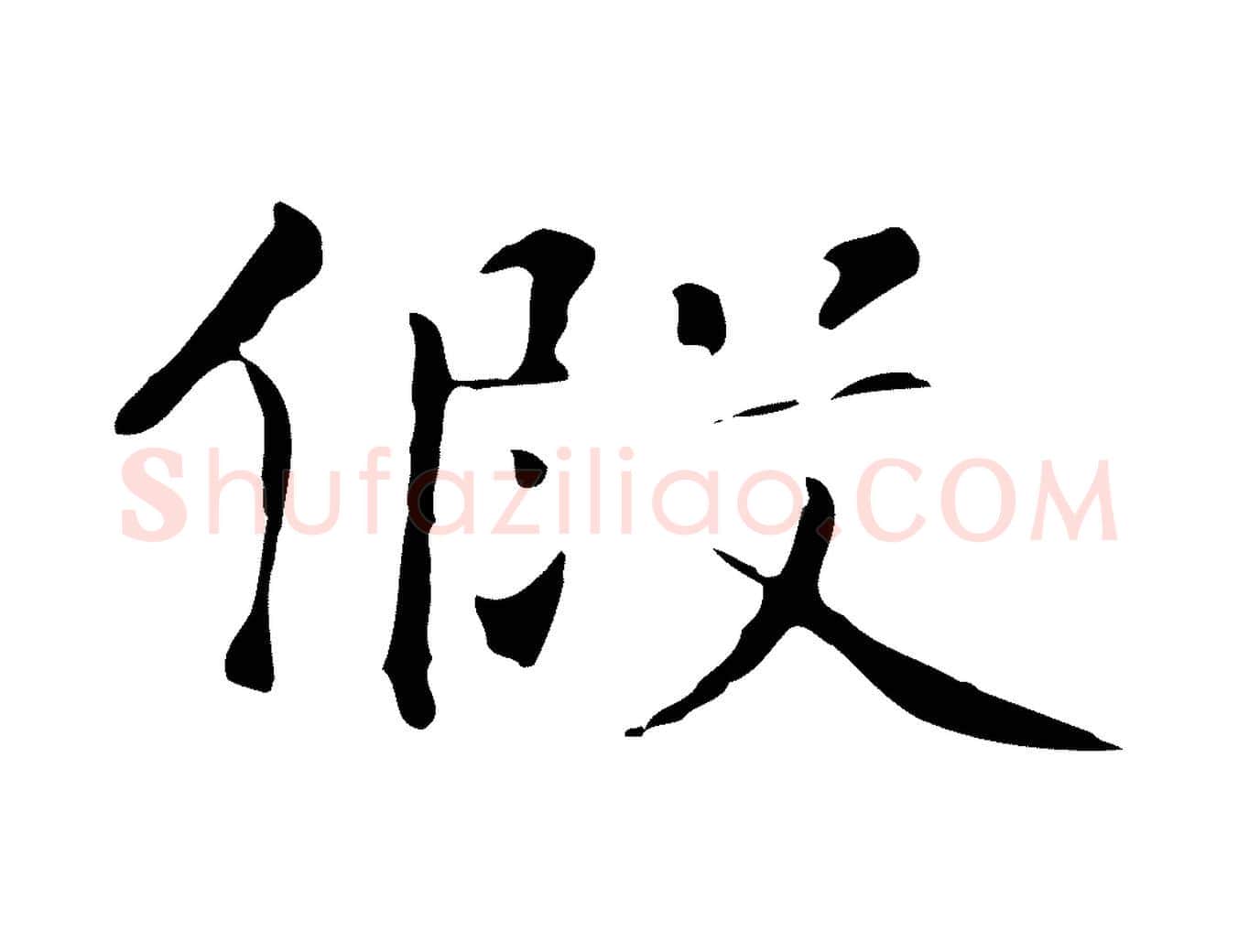 假毛笔行楷写法,摘自元代陆继善跋双钩兰亭序