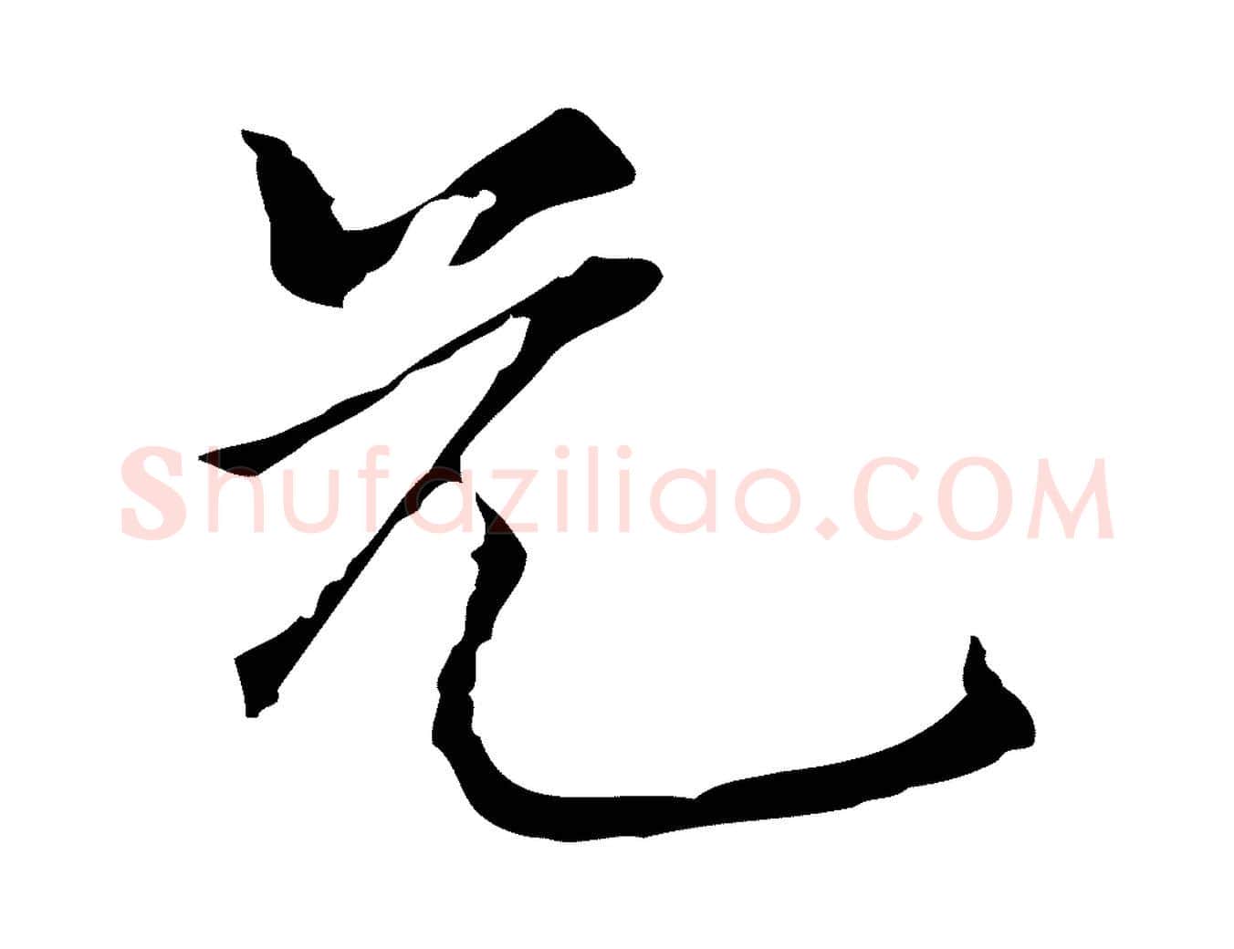兄毛笔行楷写法,摘自元代陆继善跋双钩兰亭序
