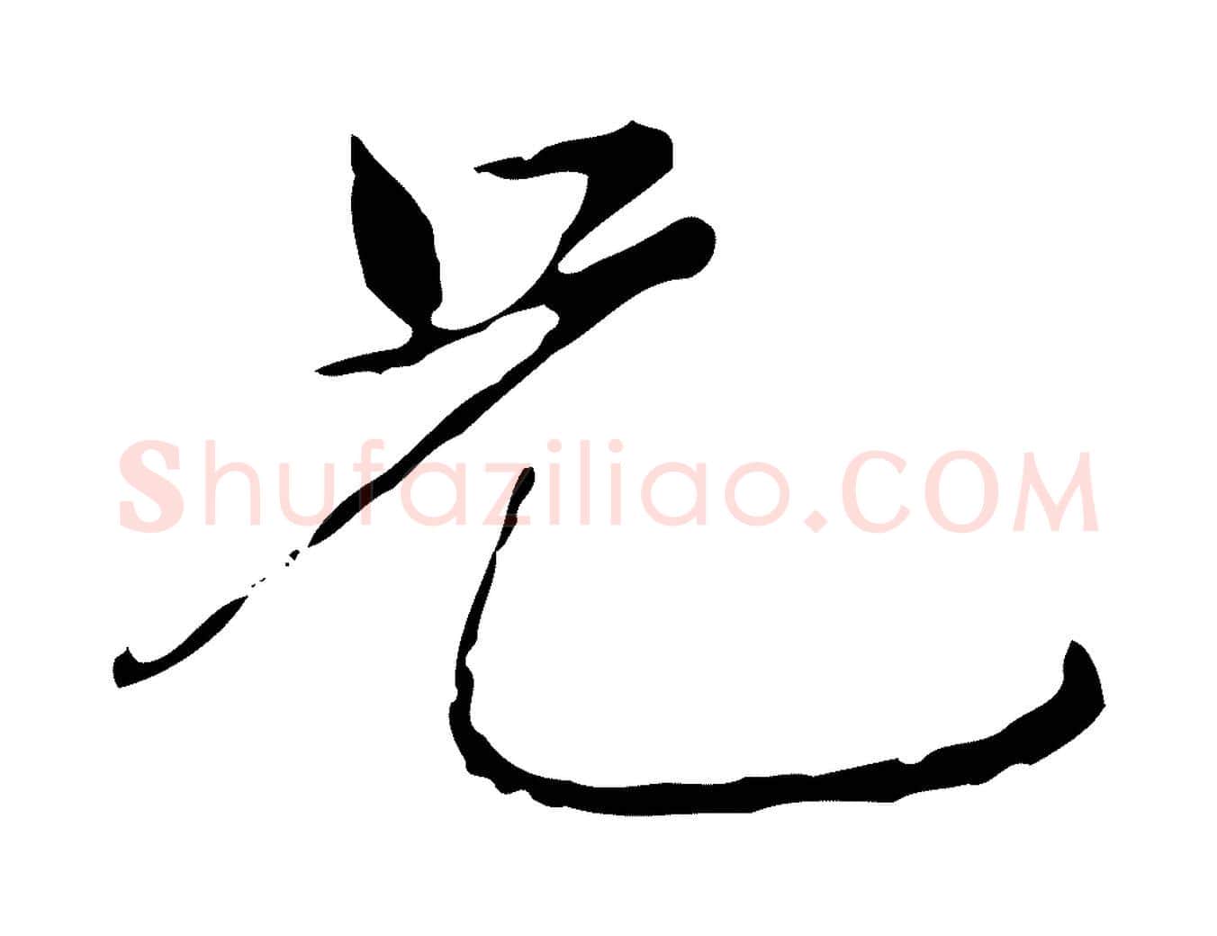 兄毛笔行楷写法,摘自元代陆继善跋双钩兰亭序