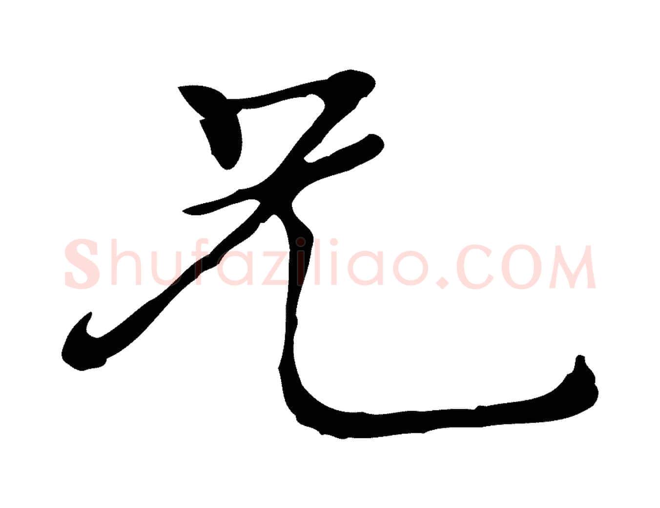兄毛笔行楷写法,摘自元代陆继善跋双钩兰亭序