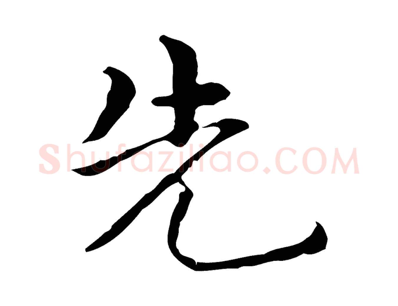 先毛笔行楷写法,摘自元代陆继善跋双钩兰亭序