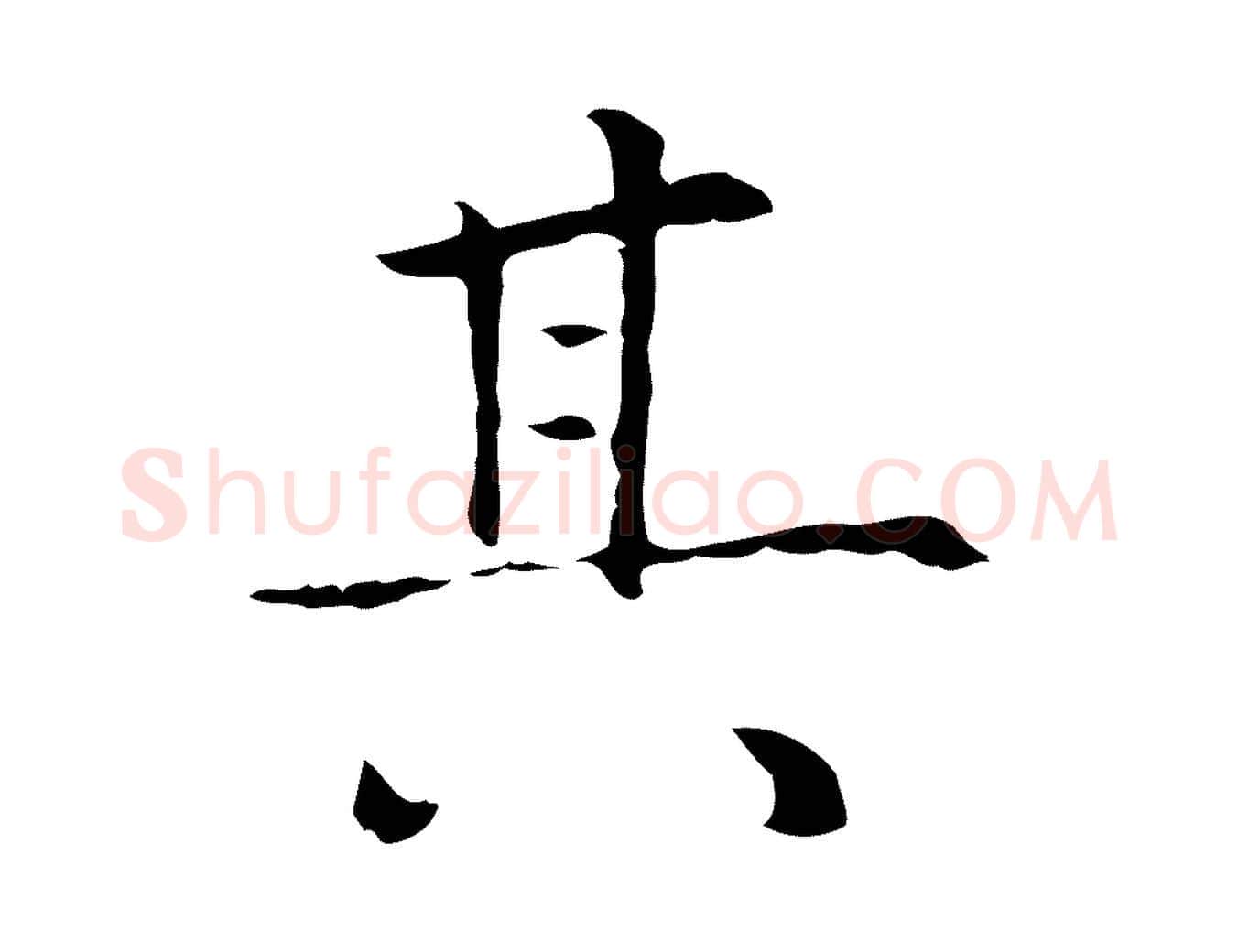 其毛笔行楷写法,摘自元代陆继善跋双钩兰亭序