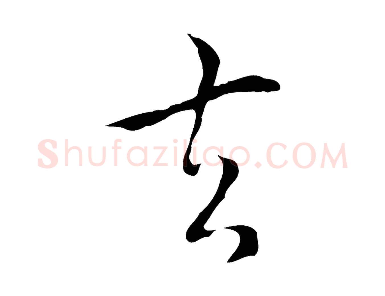 去毛笔行楷写法,摘自元代陆继善跋双钩兰亭序