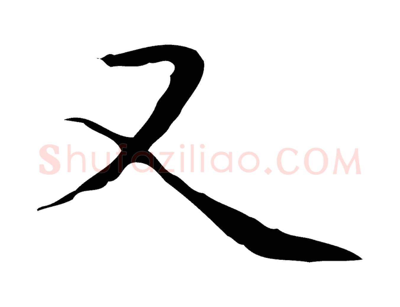 又毛笔行楷写法,摘自元代陆继善跋双钩兰亭序
