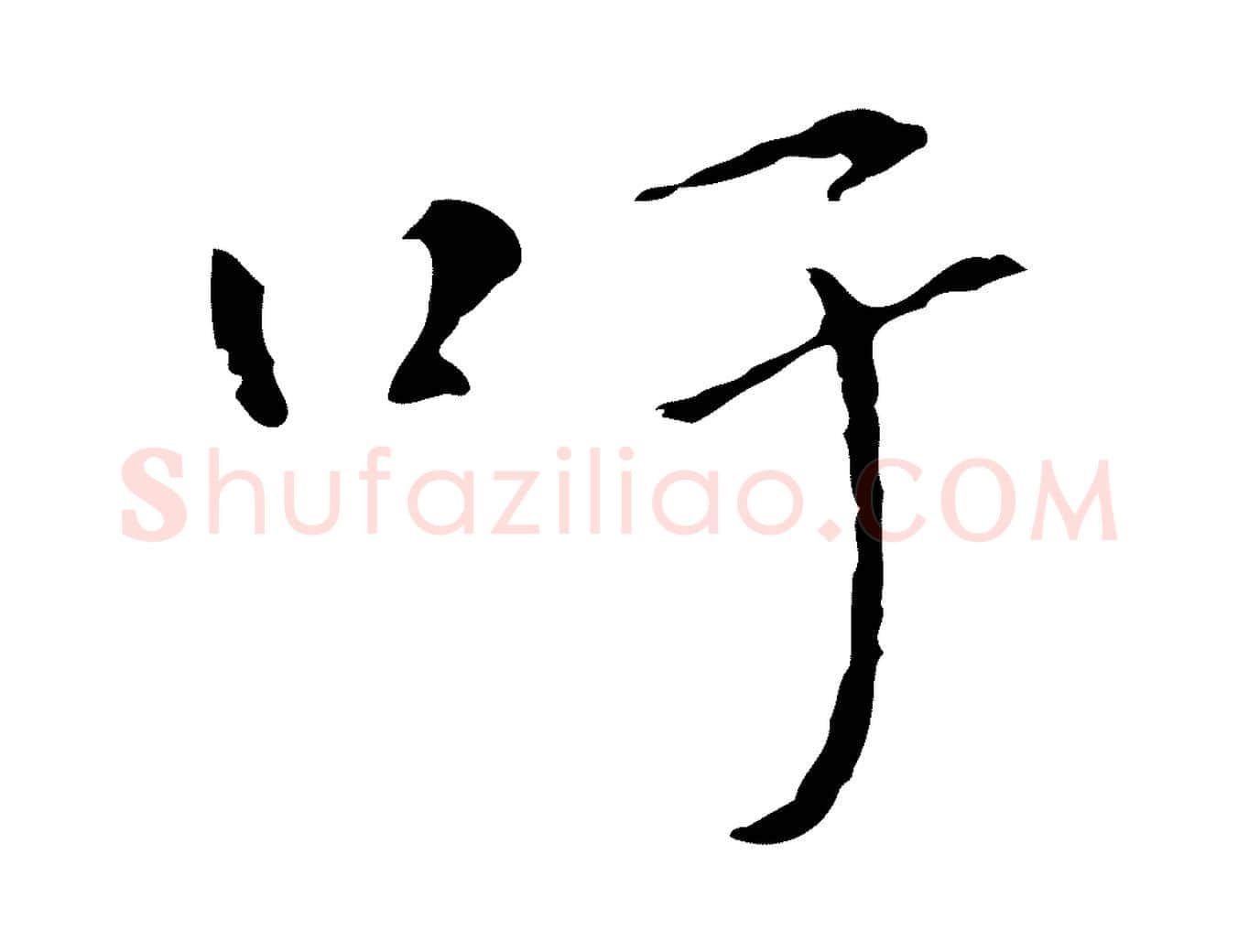 吁毛笔行楷写法,摘自元代陆继善跋双钩兰亭序