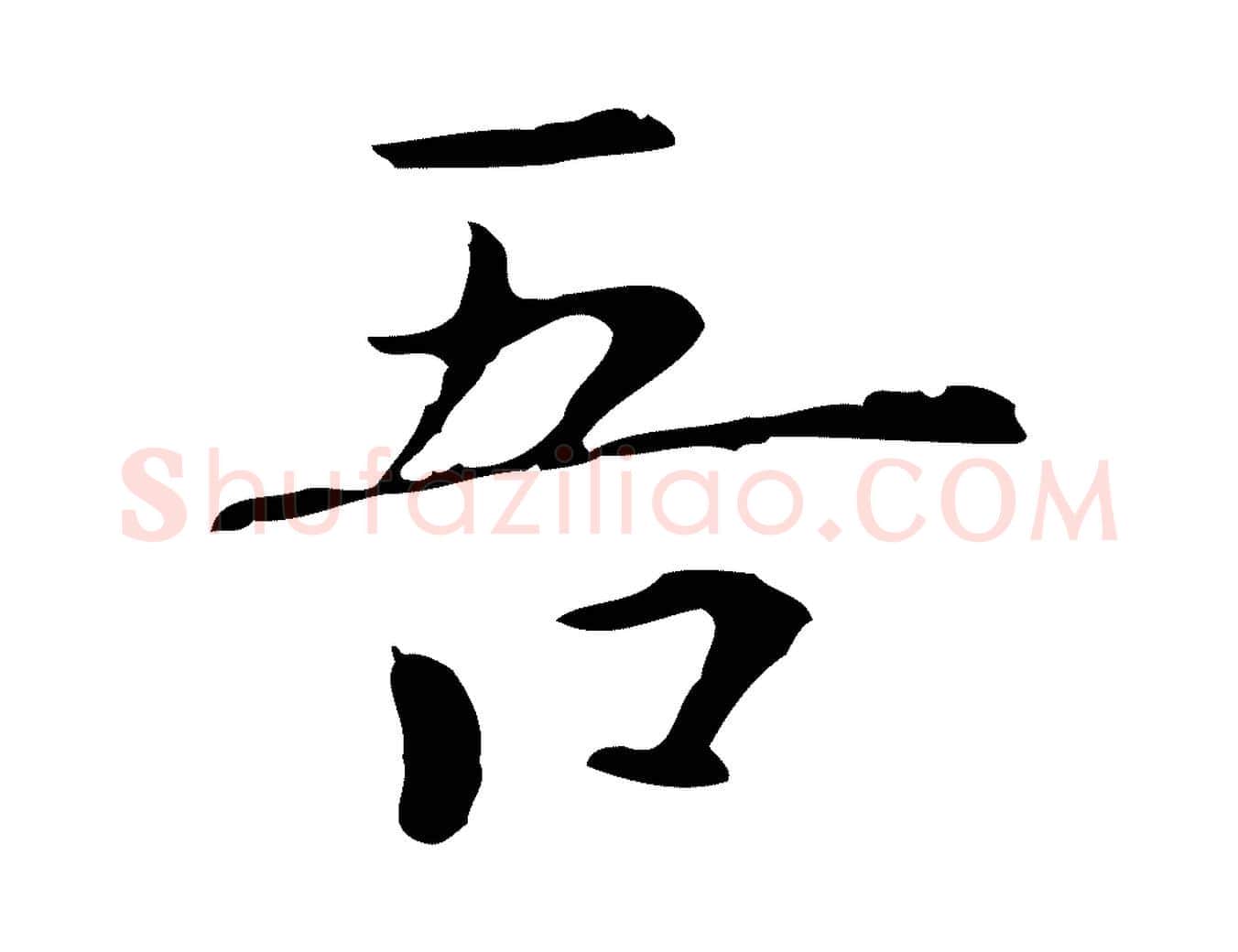 吾毛笔行楷写法,摘自元代陆继善跋双钩兰亭序