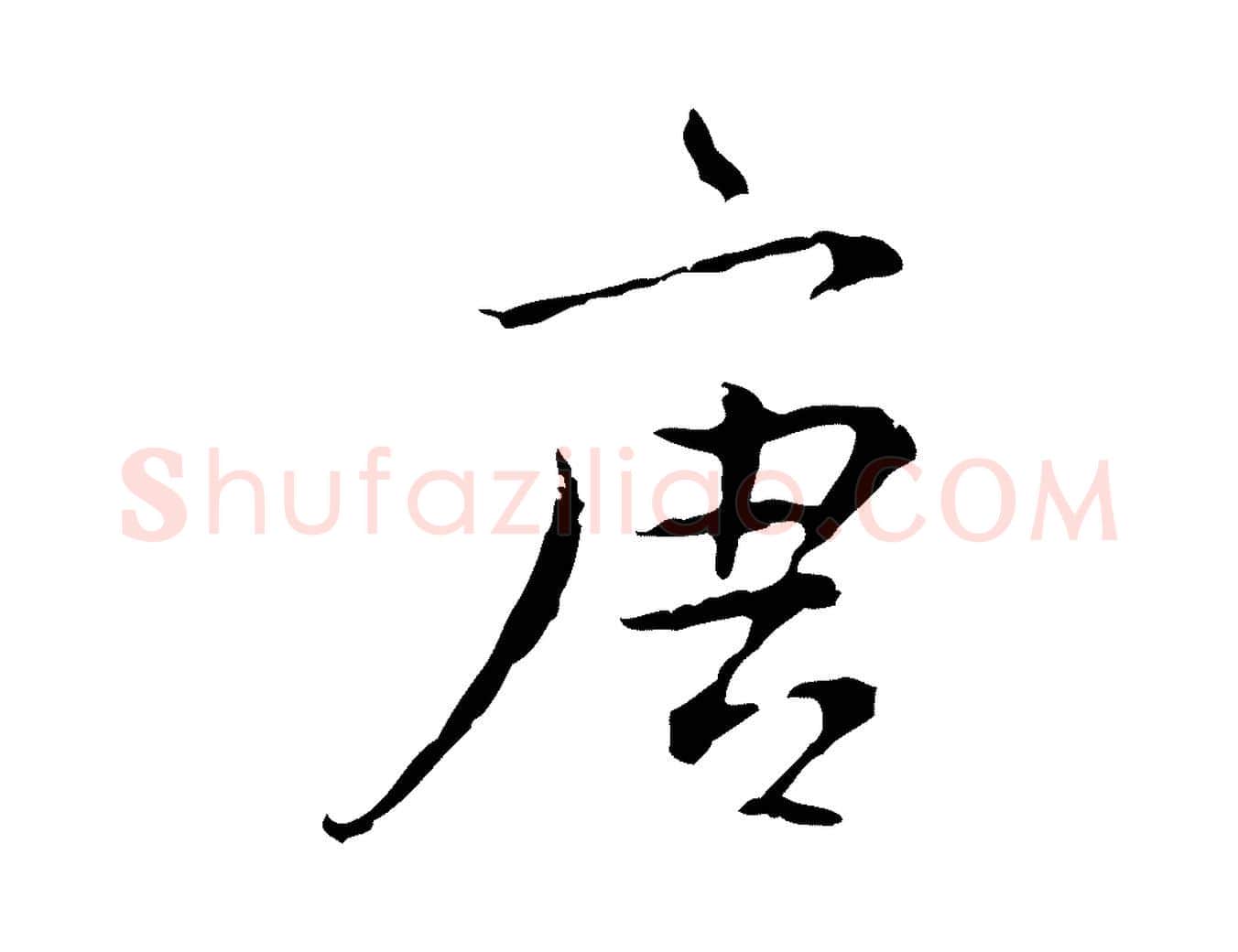 唐毛笔行楷写法,摘自元代陆继善跋双钩兰亭序