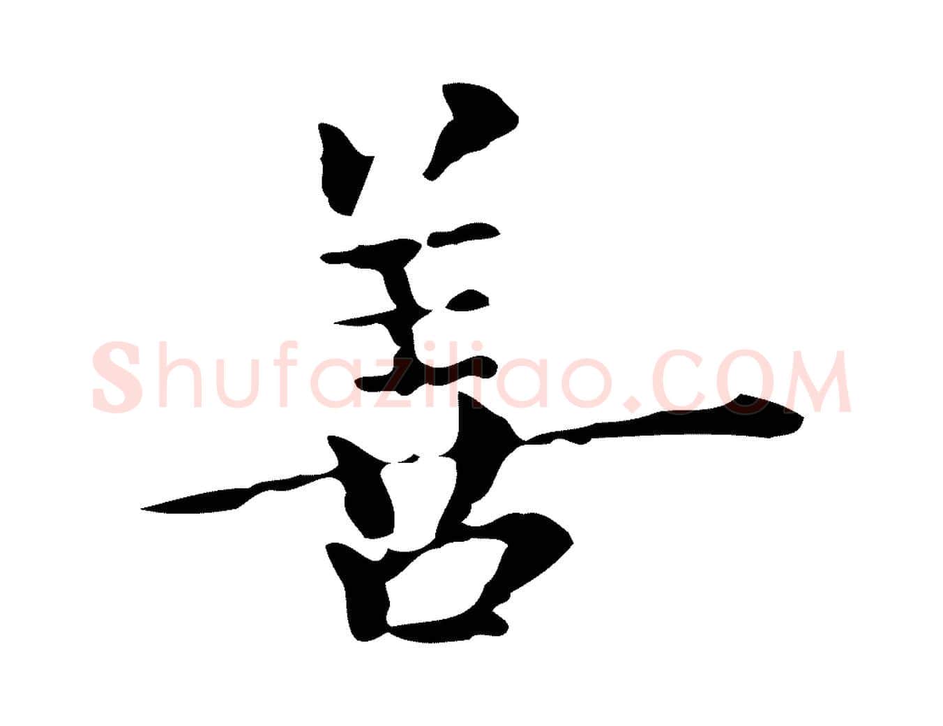 善毛笔行楷写法,摘自元代陆继善跋双钩兰亭序