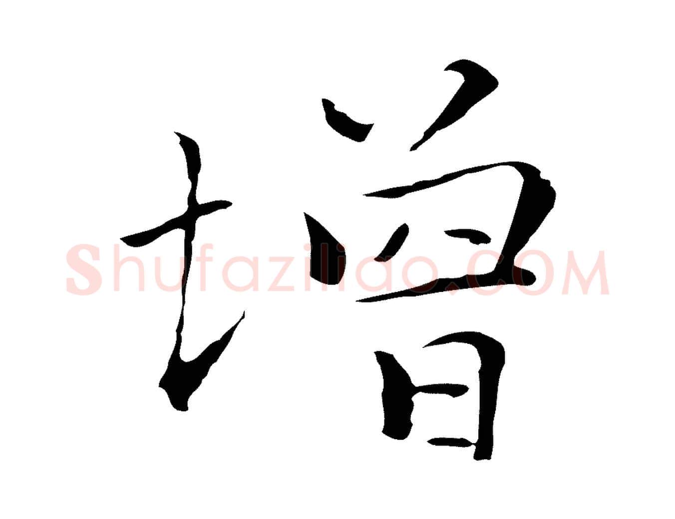 增毛笔行楷写法,摘自元代陆继善跋双钩兰亭序
