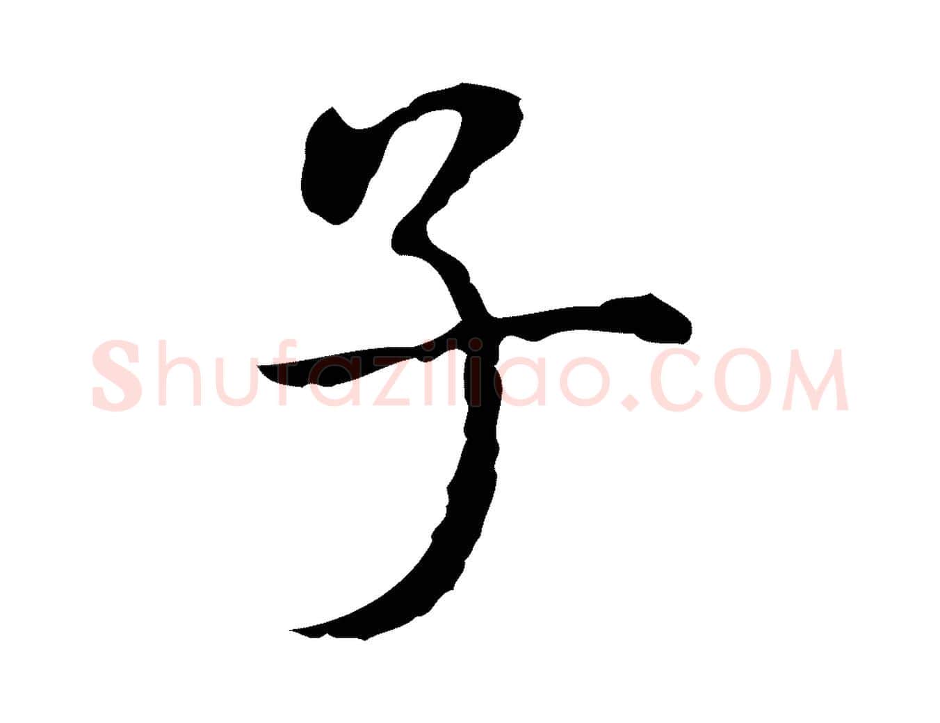 子毛笔行楷写法,摘自元代陆继善跋双钩兰亭序