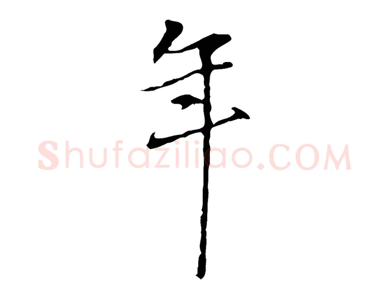 年毛笔行楷写法,摘自元代陆继善跋双钩兰亭序