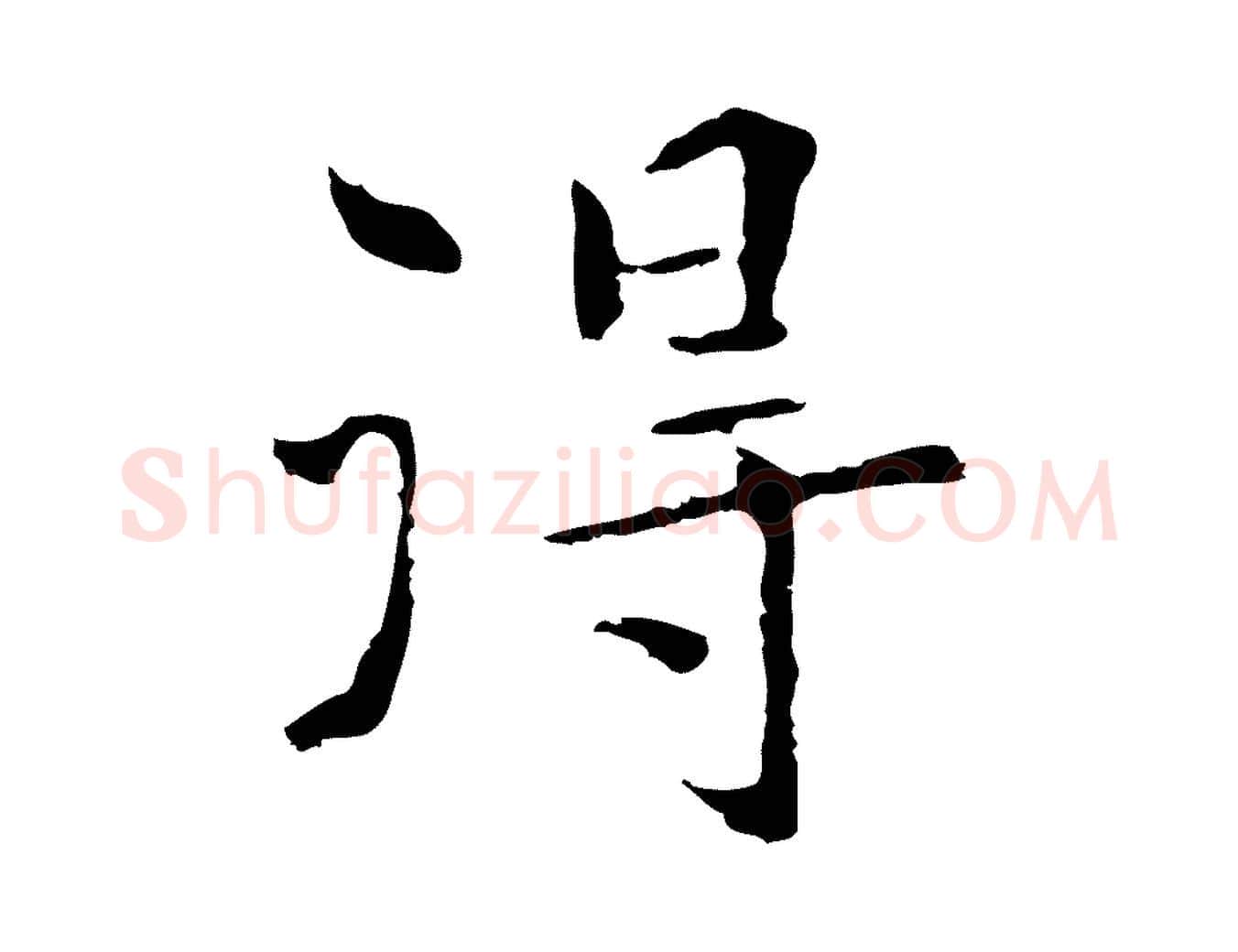 得毛笔行楷写法,摘自元代陆继善跋双钩兰亭序
