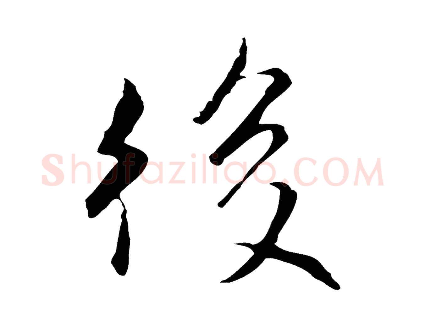 後毛笔行楷写法,摘自元代陆继善跋双钩兰亭序