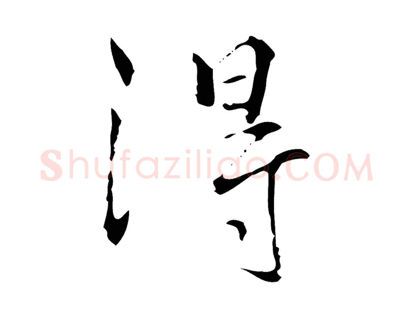 得毛笔行楷写法,摘自元代陆继善跋双钩兰亭序