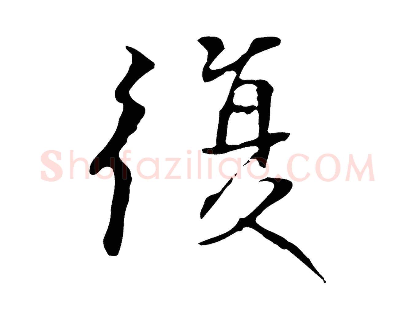 復毛笔行楷写法,摘自元代陆继善跋双钩兰亭序