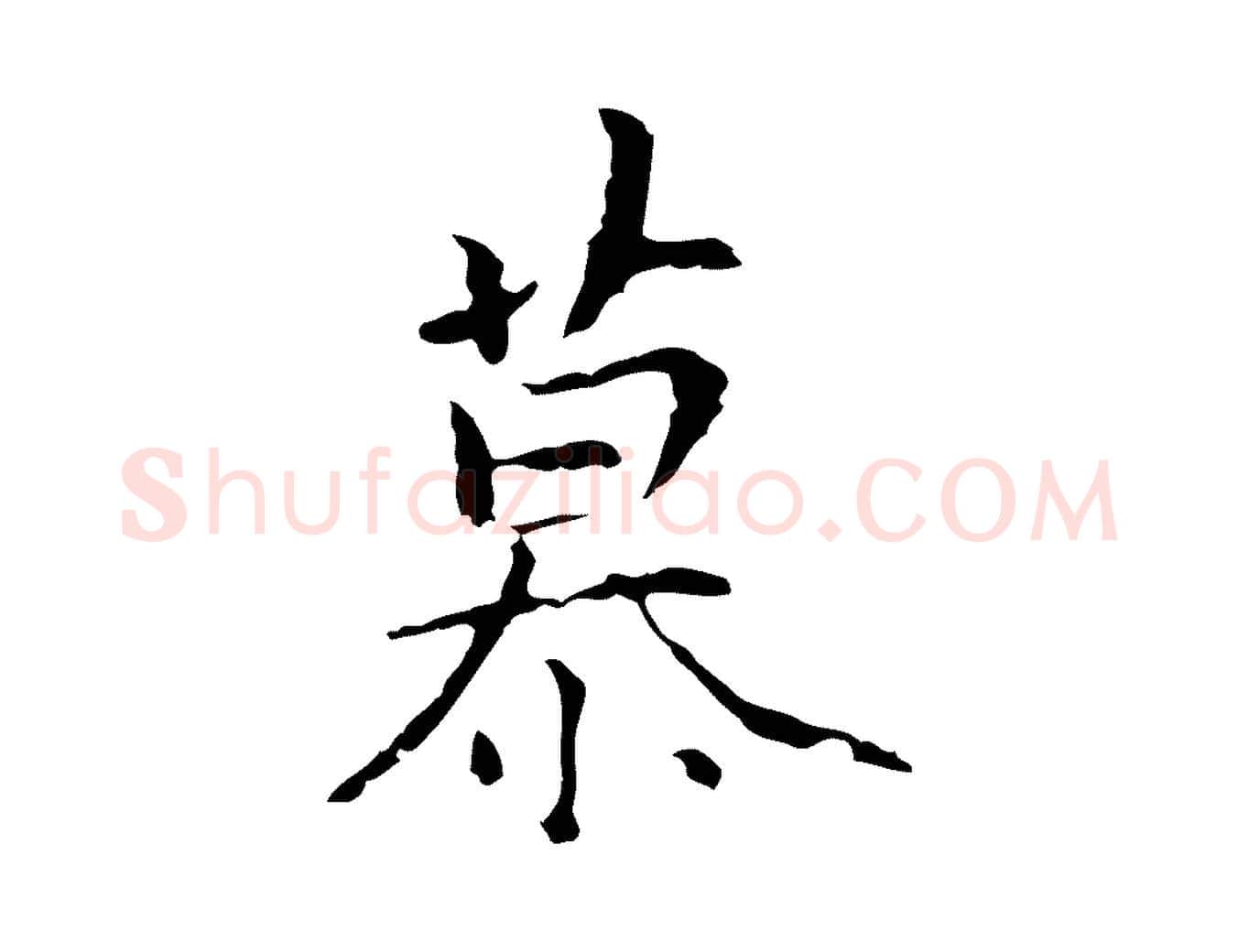 慕毛笔行楷写法,摘自元代陆继善跋双钩兰亭序