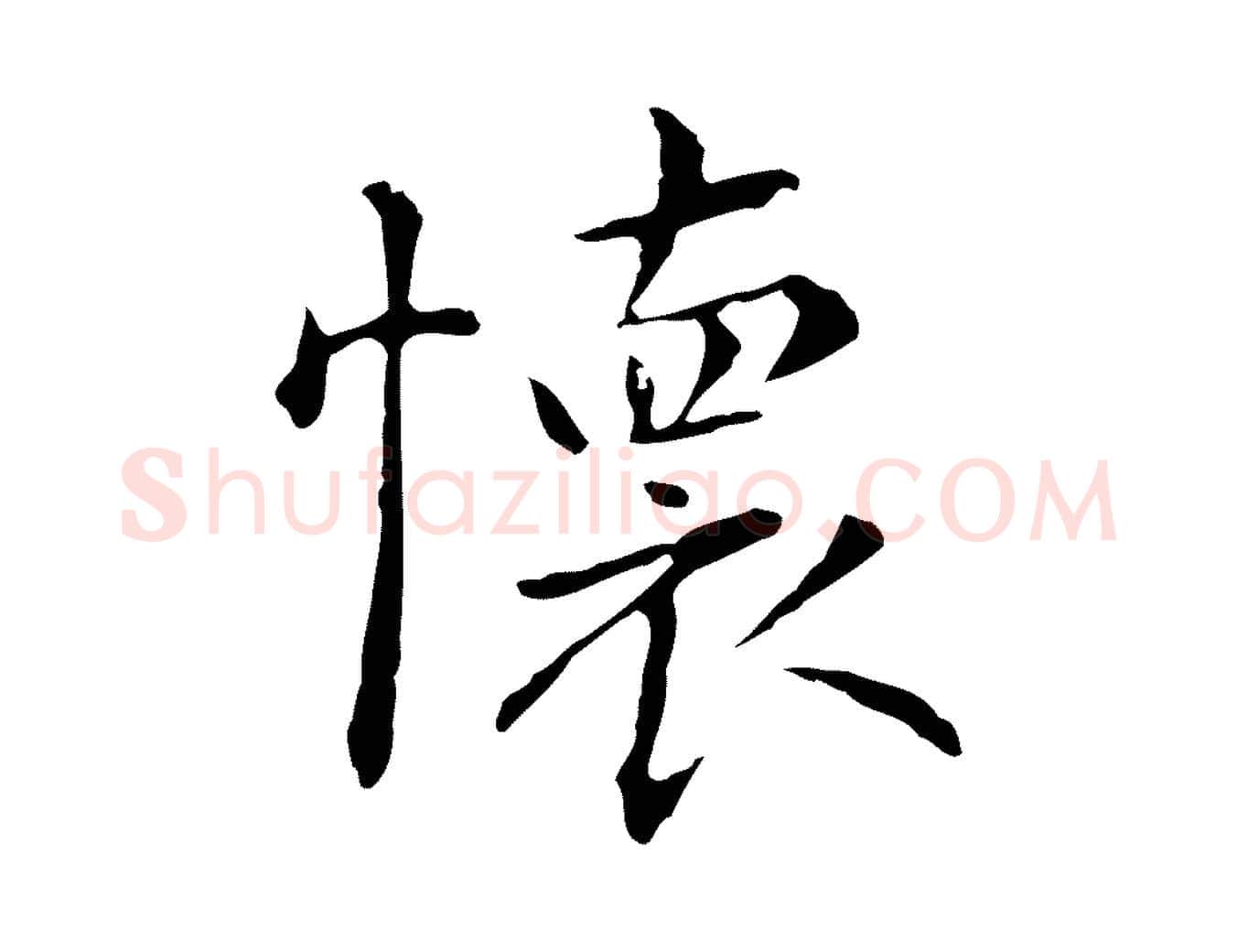 懷毛笔行楷写法,摘自元代陆继善跋双钩兰亭序